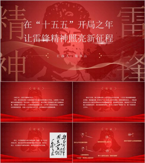 附稿|新征程传承雷锋精神2026学雷锋纪念日专题党课PPT模板_党课ppt_党课课件_党课讲稿_党课材料_纵横材料网