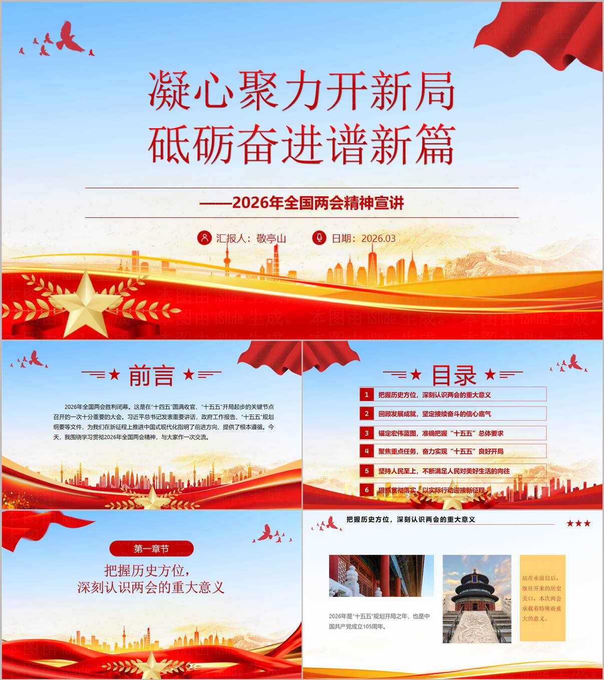 2026年全国两会精神学习凝心聚力开新局砥砺奋进谱新篇PPT_纵横材料网