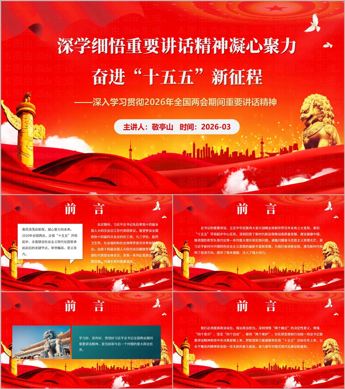 深入学习贯彻2026年全国两会期间重要讲话精神党课PPT课件_纵横材料网