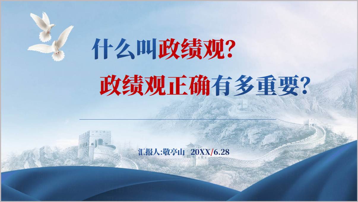 2026年树立践行正确政绩观专题党课PPT错误政绩观表现剖析课件
