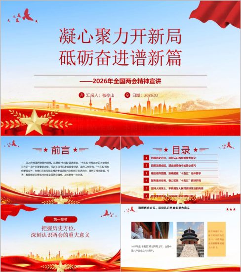 附稿|砥砺奋进谱新篇凝心聚力开新局2026两会精神宣讲课件PPT_党课ppt_党课课件_党课讲稿_党课材料_纵横材料网