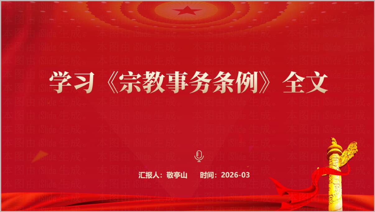 宗教事务条例全文解读PPT课件基层宗教工作学习素材