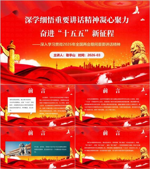 附稿|2026年全国两会重要讲话精神学习党课PPT课件_党课ppt_党课课件_党课讲稿_党课材料_纵横材料网