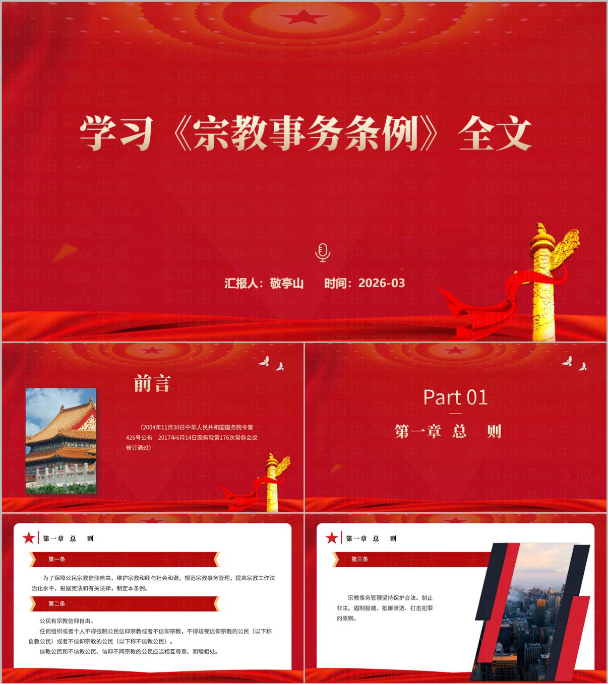 宗教事务条例全文解读PPT课件宗教政策宣讲培训课件_纵横材料网