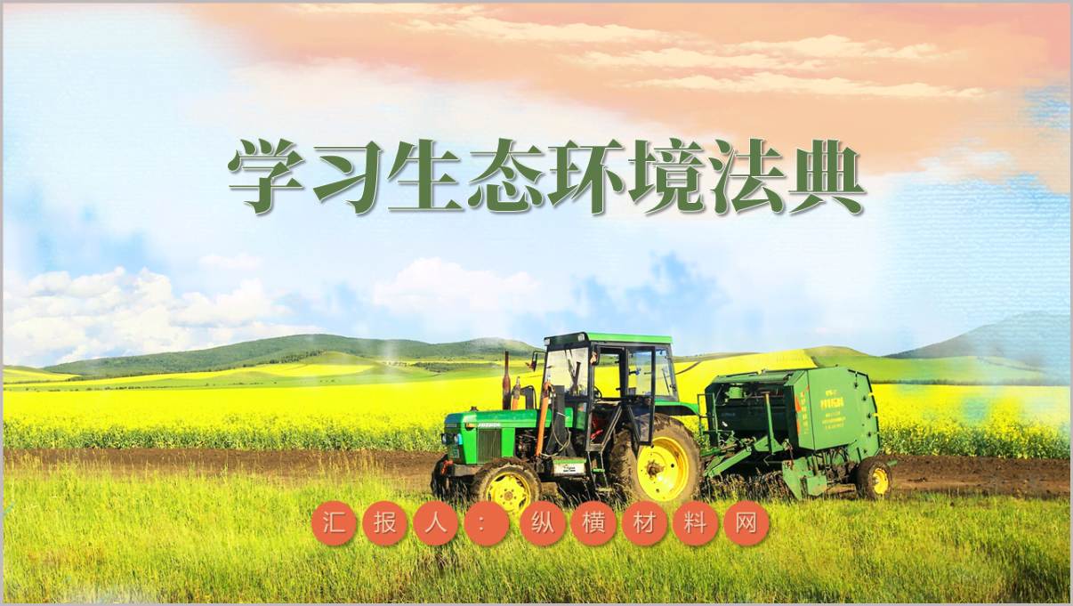 2026年生态环境法典解读思政课课件PPT