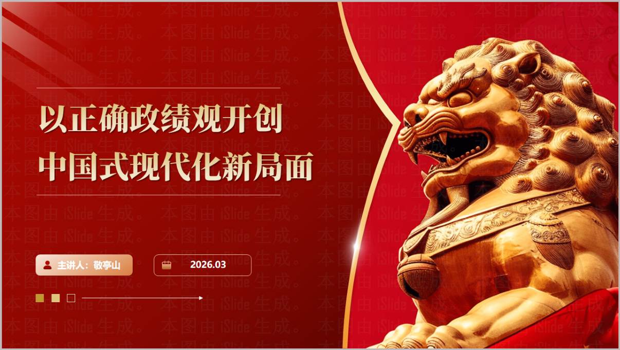 2026年正确政绩观学习教育党课PPT以正确政绩观开创中国式现代化新局面课件