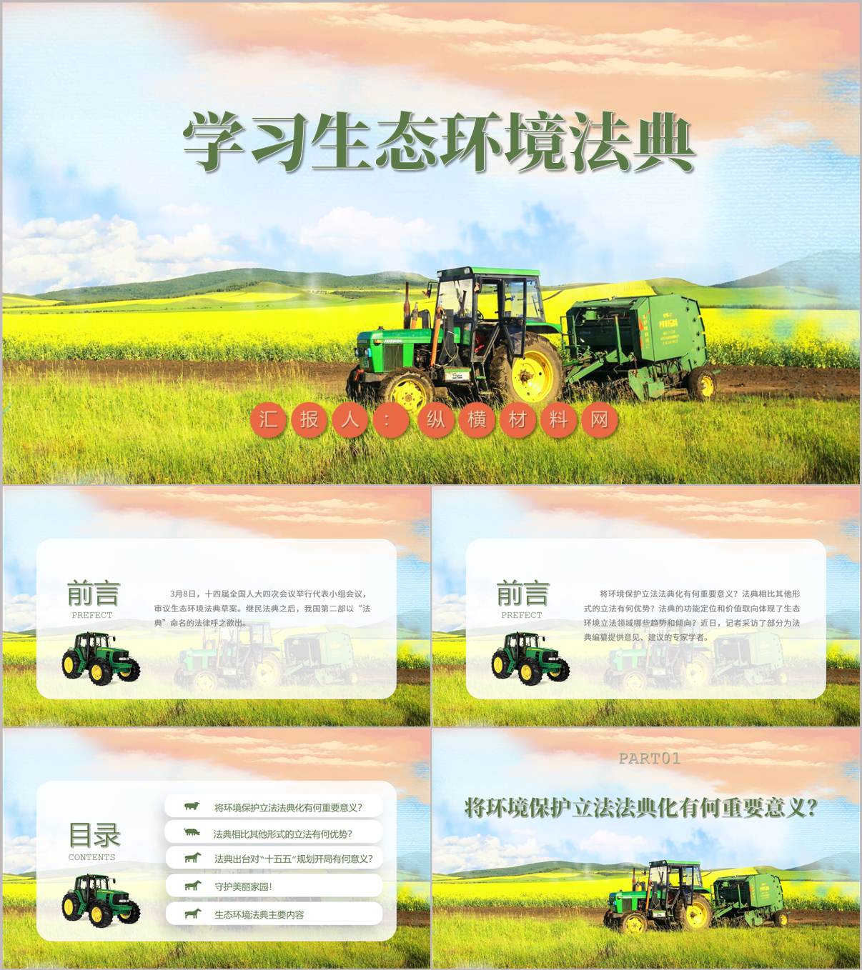 2026生态环境法典思政教育专题学习PPT_纵横材料网