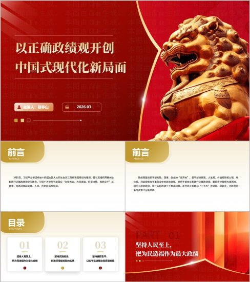 附稿|以正确政绩观开创中国式现代化新局面2026党课学习PPT课件_党课ppt_党课课件_党课讲稿_党课材料_纵横材料网