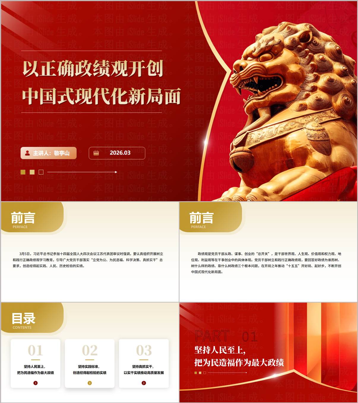 以正确政绩观开创中国式现代化新局面2026党课学习PPT课件_纵横材料网