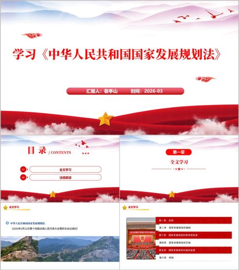 2026年国家发展规划法全文解读学习PPT模板_党课ppt_党课课件_党课讲稿_党课材料_纵横材料网