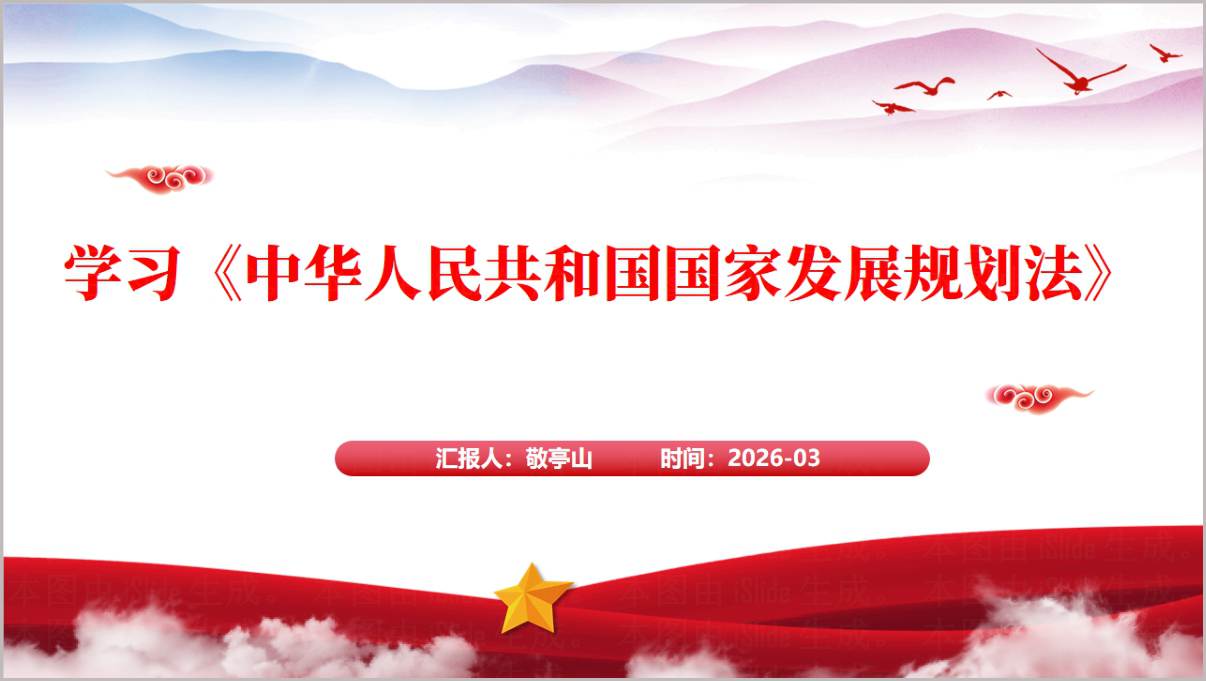 2026年国家发展规划法专题培训PPT课件模板