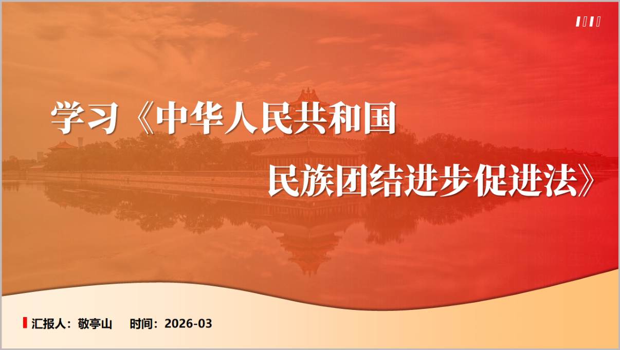 2026年民族团结进步促进法全文解读学习PPT模板