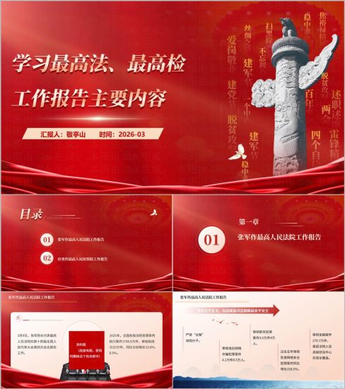 附稿|2026全国两会精神学习两高工作报告解读党课PPT模板_党课ppt_党课课件_党课讲稿_党课材料_纵横材料网