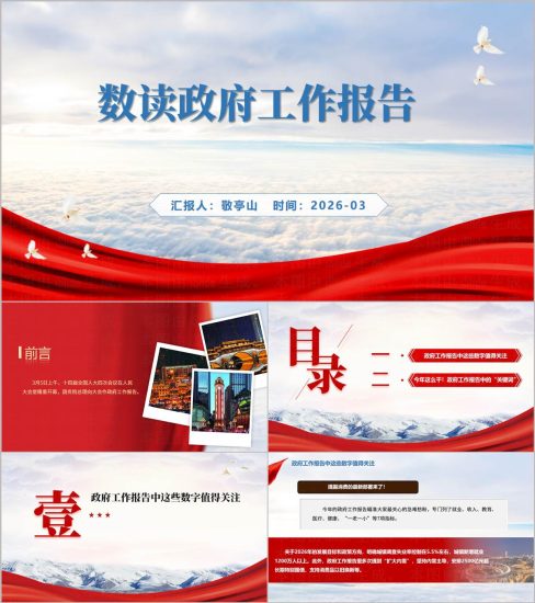 附稿|2026全国两会精神数读政府工作报告思政教学PPT_党课ppt_党课课件_党课讲稿_党课材料_纵横材料网