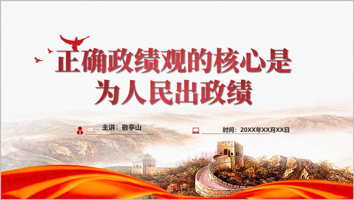 树立和践行正确政绩观学习教育PPT模板为民造福实干担当