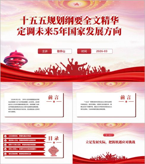 附稿|十五五规划纲要全文解读专题党课ppt课件宣讲模板_党课ppt_党课课件_党课讲稿_党课材料_纵横材料网