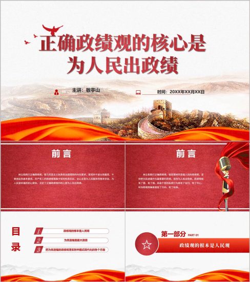 附稿|为人民出政绩正确政绩观学习教育PPT模板科学决策真抓实干_党课ppt_党课课件_党课讲稿_党课材料_纵横材料网