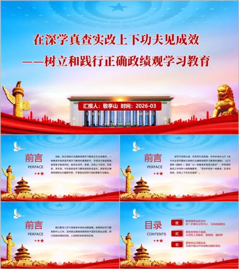 附稿|深学真查实改践行正确政绩观主题党课PPT党建学习课件_党课ppt_党课课件_党课讲稿_党课材料_纵横材料网