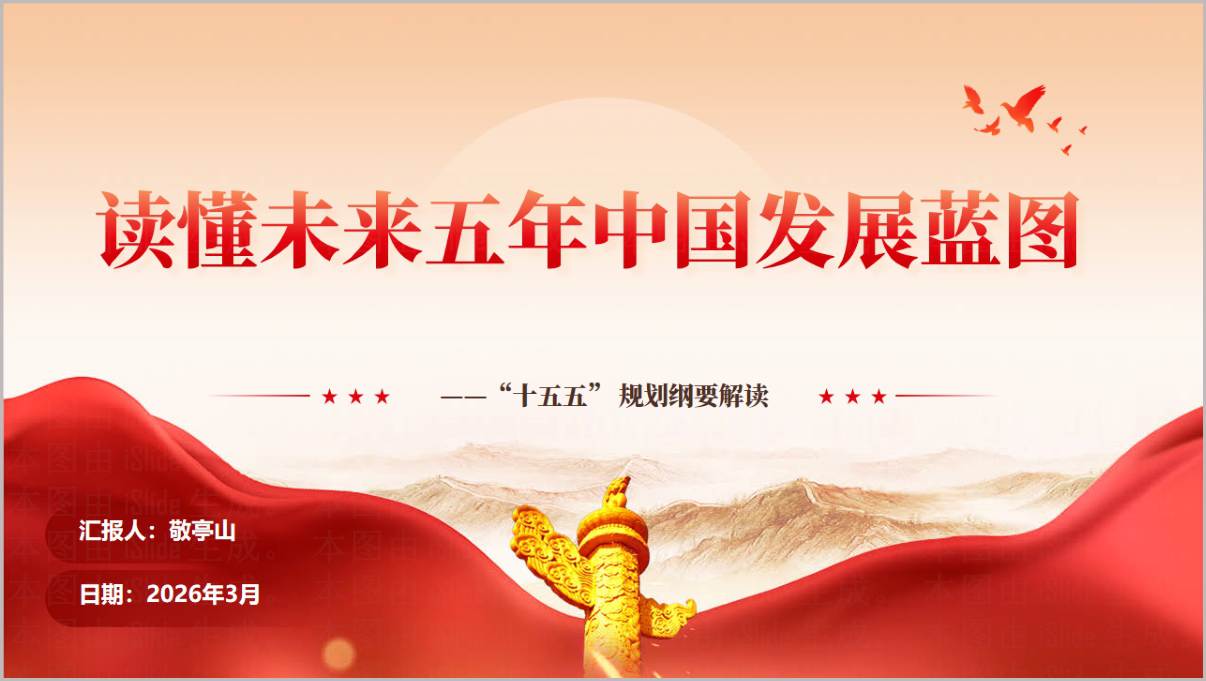 2026十五五规划纲要解读支部书记讲党课ppt课件