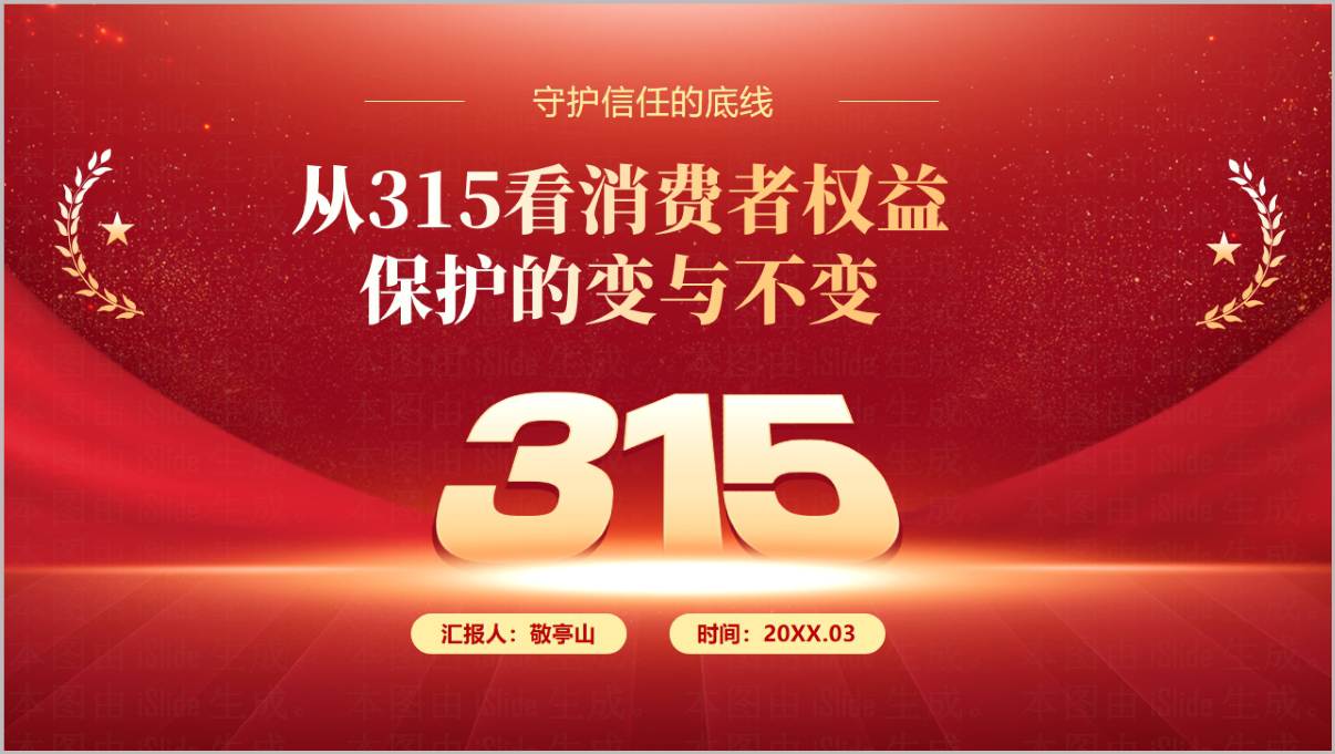 315消费者权益保护PPT下载2026年思政课形势与政策课件模板