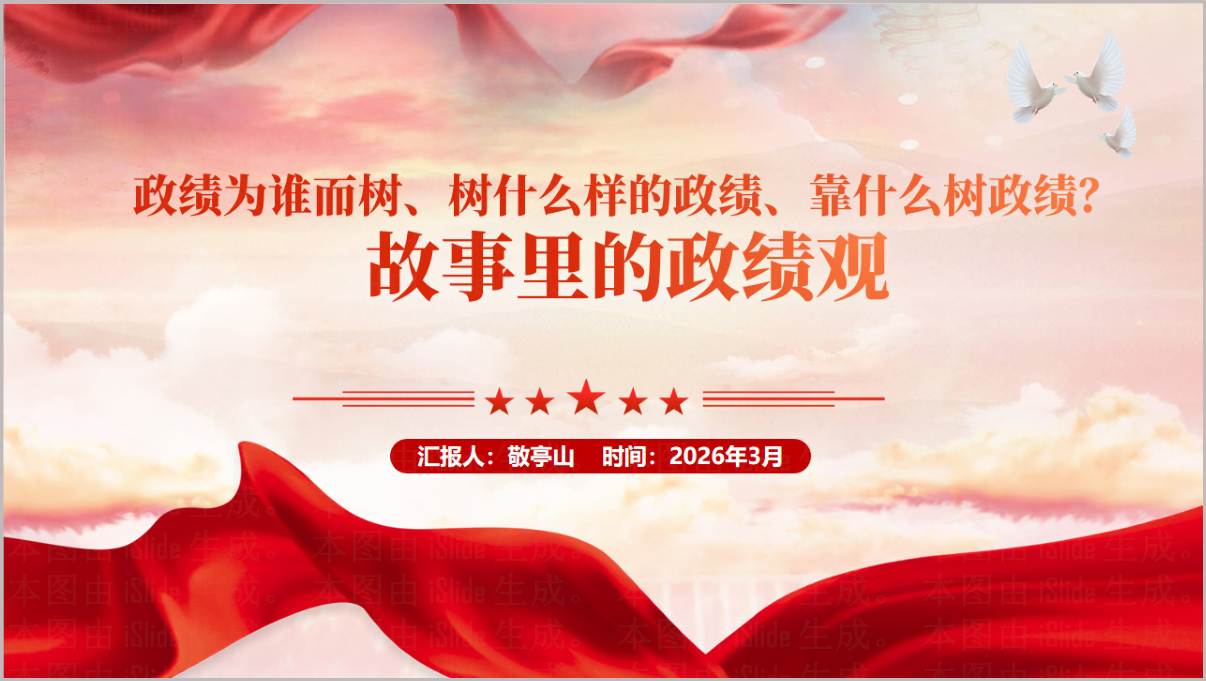 为谁而树立树什么样的政绩靠什么树政绩故事里的政绩观学习教育党课ppt