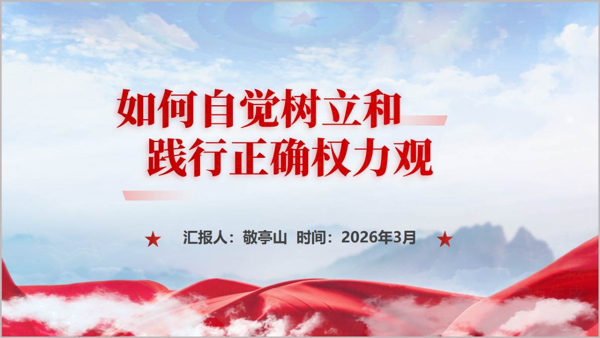 2026年正确权力观学习教育专题党课如何自觉树立践行PPT