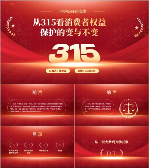 附稿|2026形势与政策PPT模板315维权专题思政课课件下载消费者权益保护_党课ppt_党课课件_党课讲稿_党课材料_纵横材料网