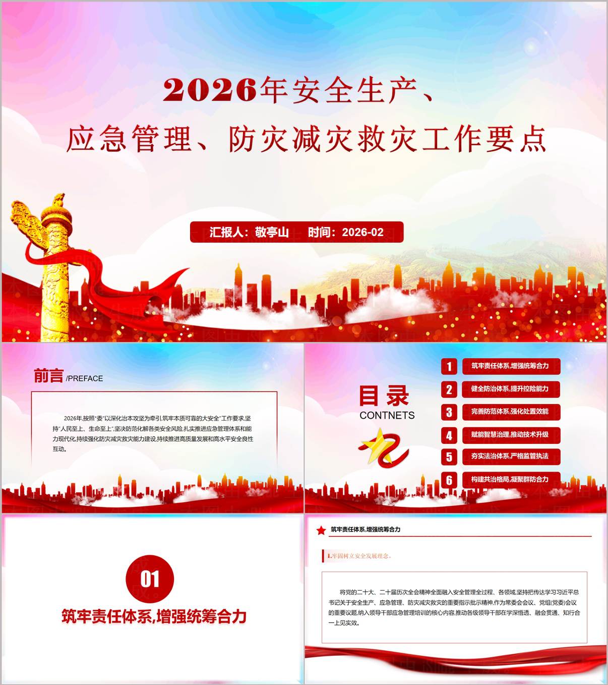 2026防灾减灾救灾安全生产应急管理复工复产PPT课件模板_纵横材料网