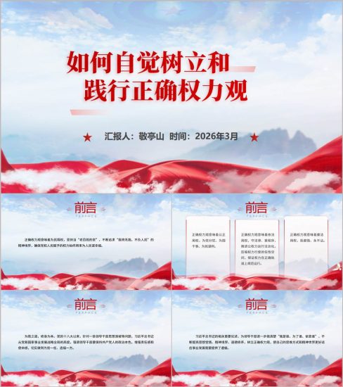 附稿|如何自觉树立践行正确权力观2026专题学习教育党课PPT_党课ppt_党课课件_党课讲稿_党课材料_纵横材料网