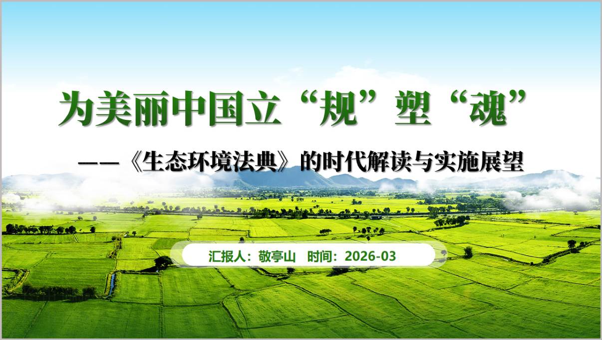 2026《生态环境法典》的时代解读与实施展望思政课PPT课件模板下载