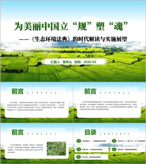 附稿|2026《生态环境法典》的时代解读与实施展望思政课PPT课件模板下载_党课ppt_党课课件_党课讲稿_党课材料_纵横材料网