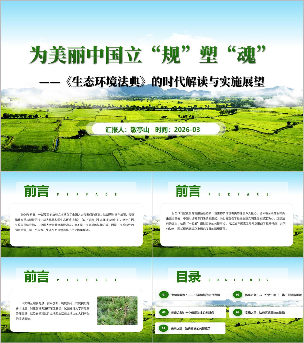 2026《生态环境法典》的时代解读与实施展望思政课PPT课件模板下载_纵横材料网