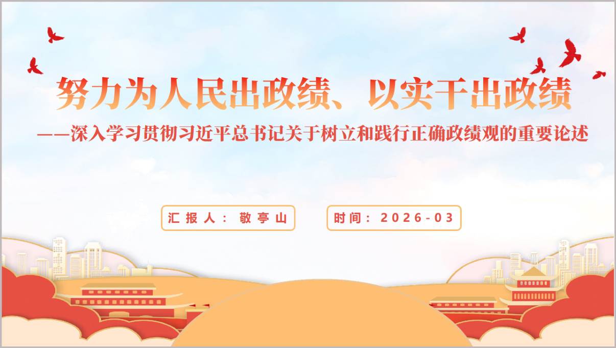 实干出政绩主题教育党课PPT课件模板_2026党员干部培训材料