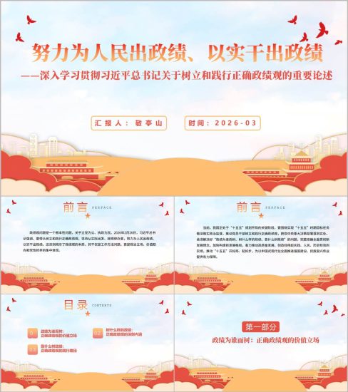 附稿|努力为人民出政绩以实干出政绩主题教育党课课件ppt模板_党课ppt_党课课件_党课讲稿_党课材料_纵横材料网
