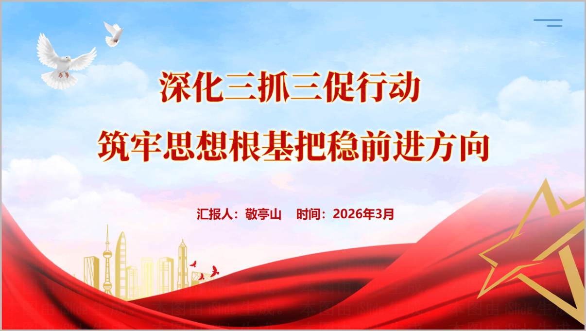 深化“三抓三促”行动专题党课PPT课件2026年