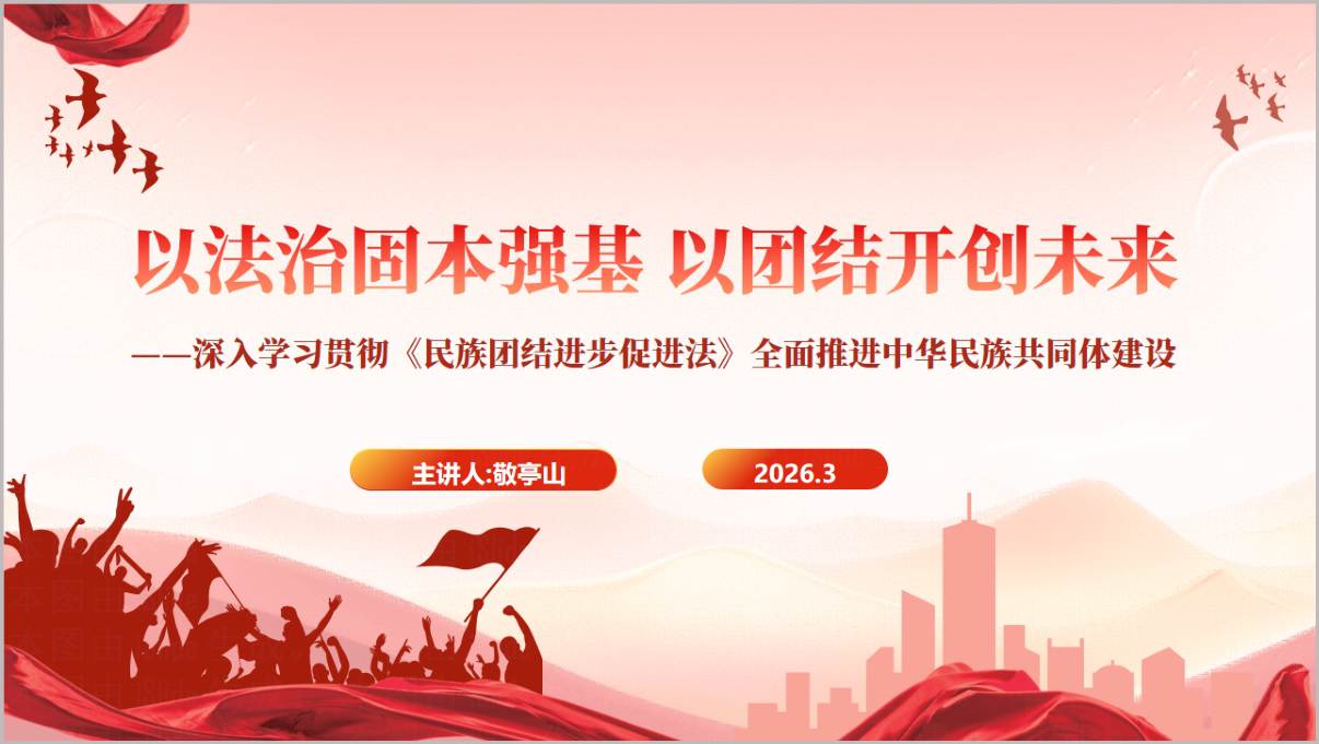 民族团结进步促进法PPT学习课件下载推进中华民族共同体建设主题党课解读