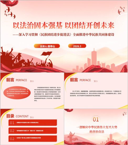 附稿|民族团结进步促进法深入解读学习推进中华民族共同体建设党课ppt课件_党课ppt_党课课件_党课讲稿_党课材料_纵横材料网