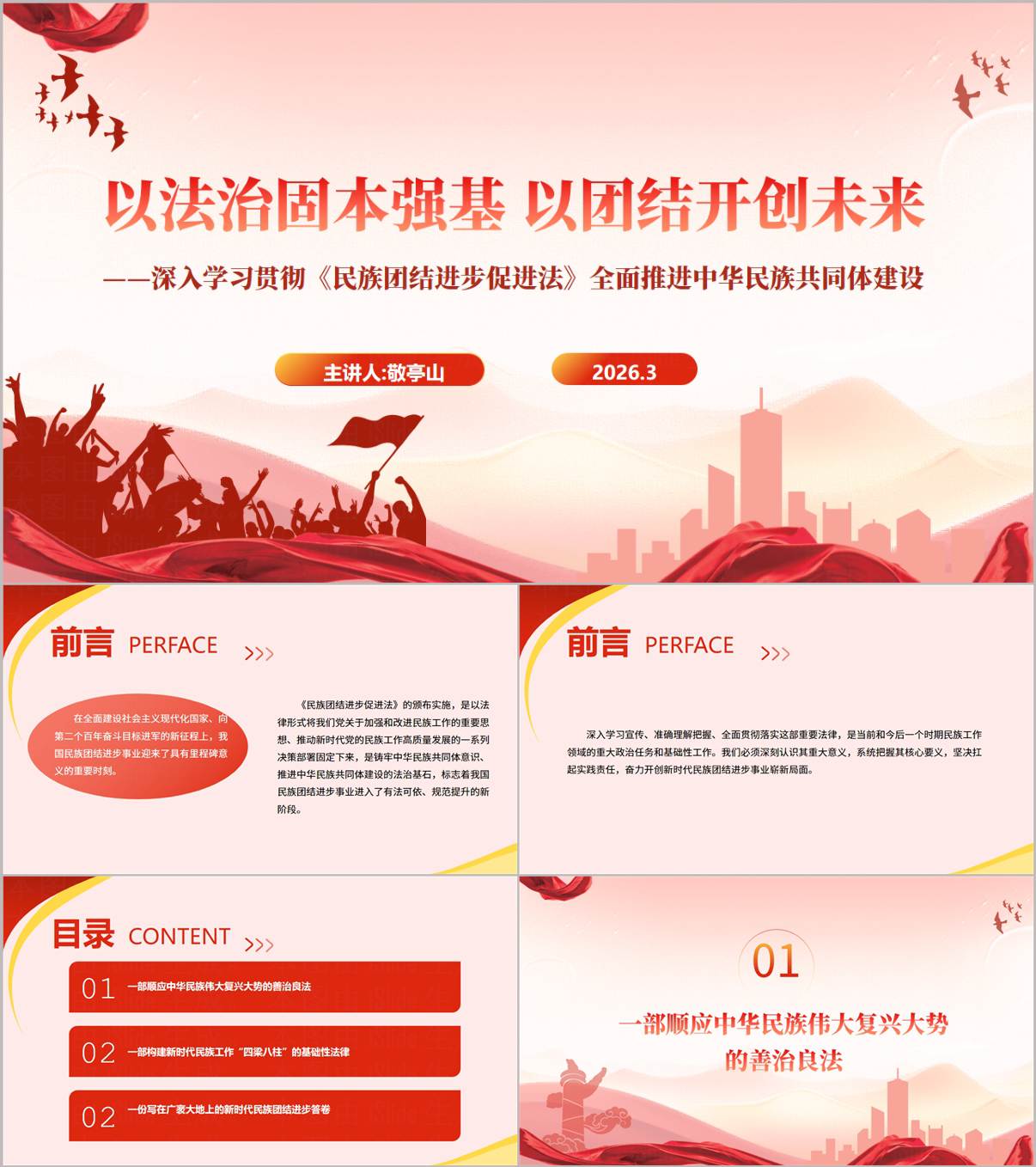 民族团结进步促进法深入解读学习推进中华民族共同体建设党课ppt课件_纵横材料网