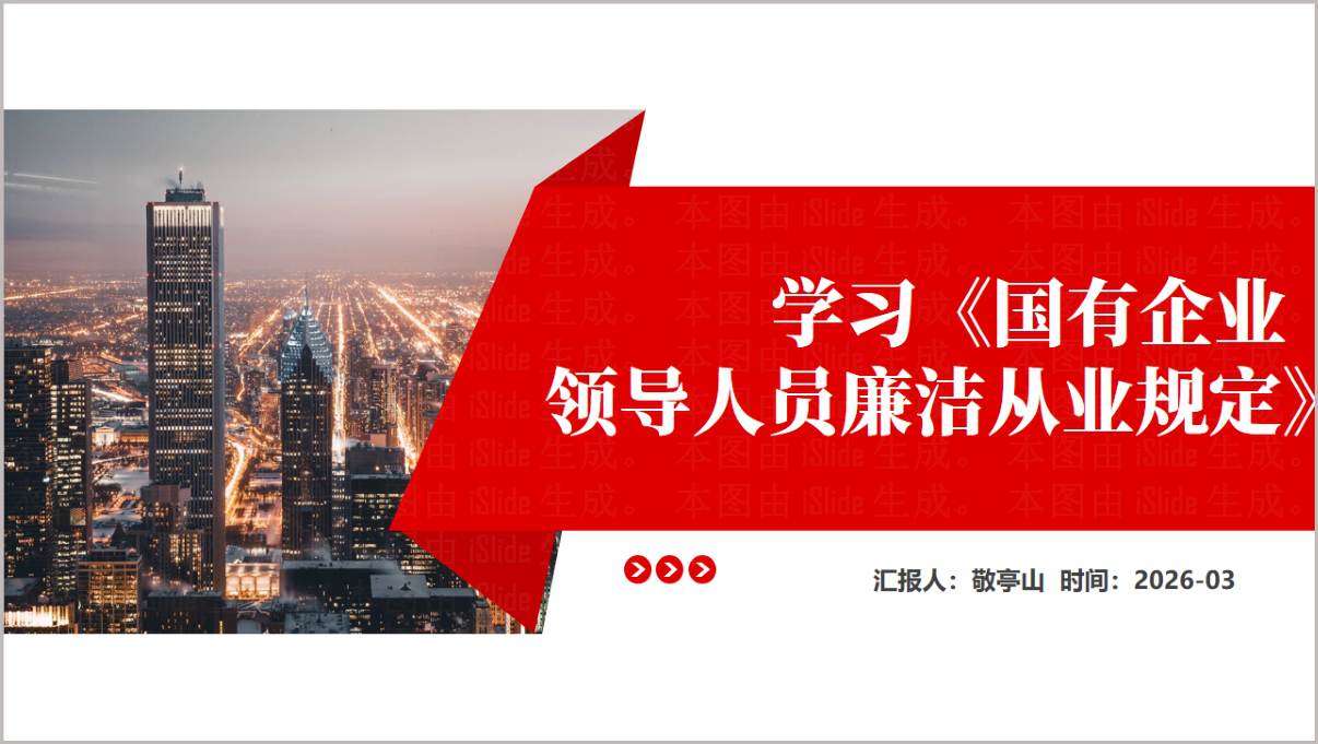 学习2026年《国有企业领导人员廉洁从业规定》全文学习解读党课ppt