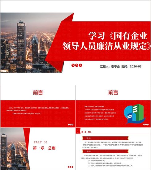 附稿|学习2026年《国有企业领导人员廉洁从业规定》全文学习解读党课ppt_党课ppt_党课课件_党课讲稿_党课材料_纵横材料网