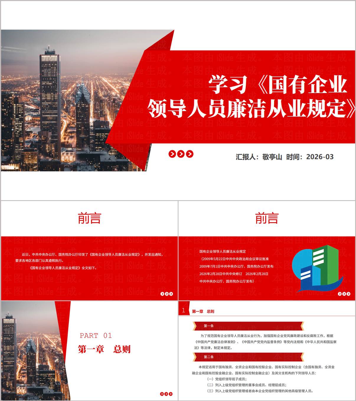 2026版国企领导人员廉洁从业规定专题学习党课PPT_纵横材料网