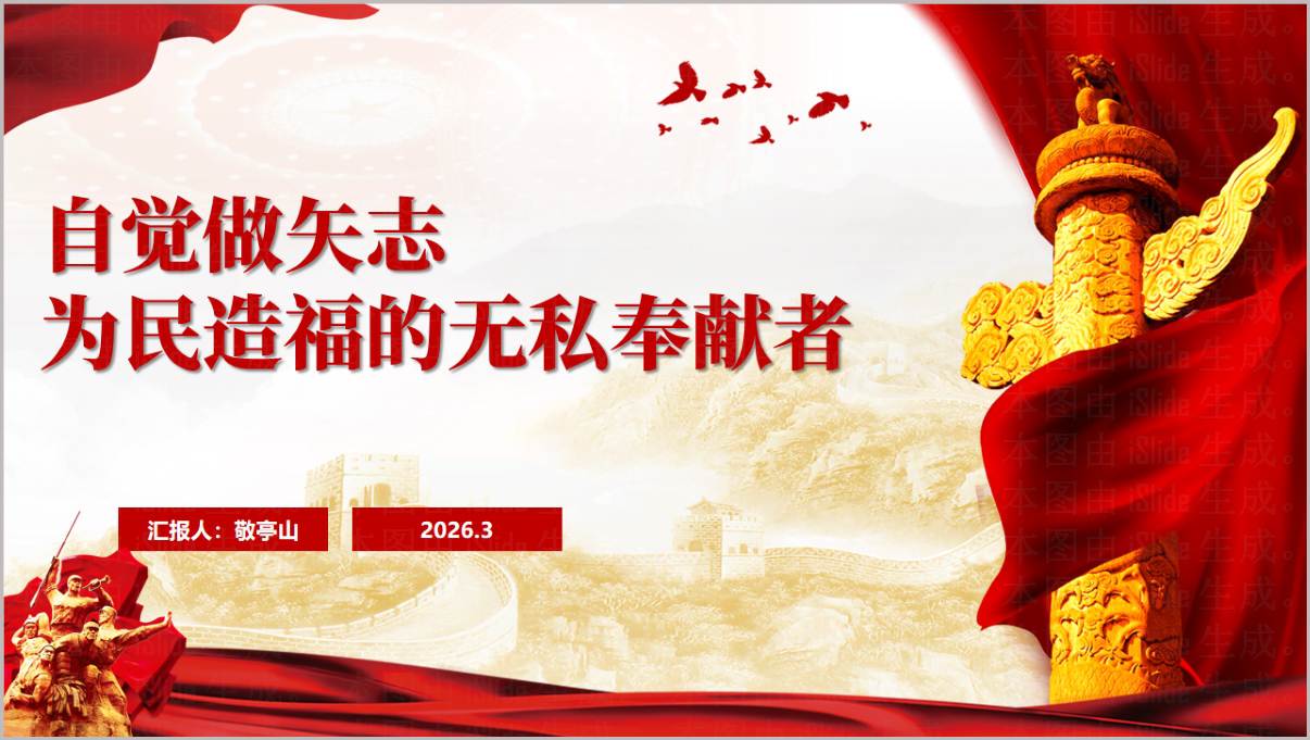 图片[1]_自觉做矢志为民造福的无私奉献者政绩观学习教育专题党课PPT_纵横材料网