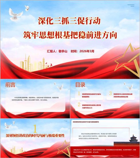 附稿|2026年上半年三抓三促行动专题党课演示文稿PPT_党课ppt_党课课件_党课讲稿_党课材料_纵横材料网