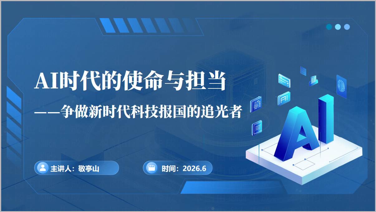 AI时代的使命与担当争做新时代科技报国追光者主题团课思政课PPT模板