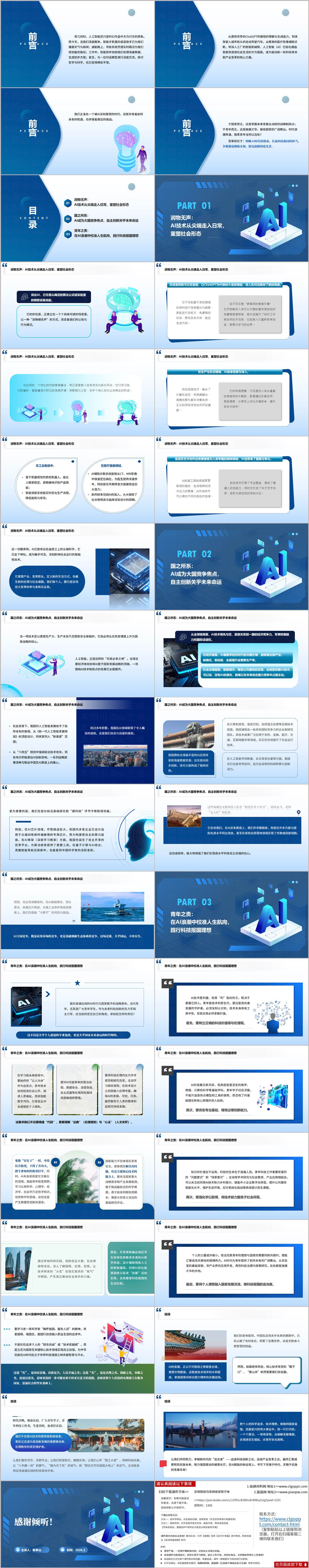 AI时代的使命与担当争做新时代科技报国追光者主题团课思政课PPT模板