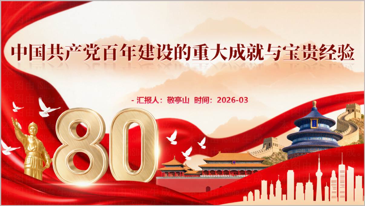 中国共产党百年建设的重大成就与宝贵经验2026年主题党课ppt课件