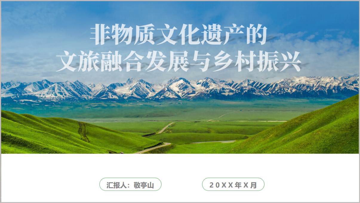 非遗传承创新文旅融合赋能乡村振兴党课PPT模板下载