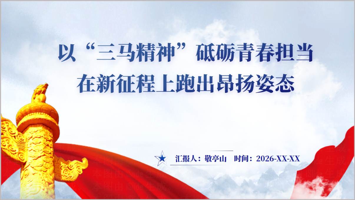 以“三马精神”砥砺青春担当2026年高校思政课ppt课件下载
