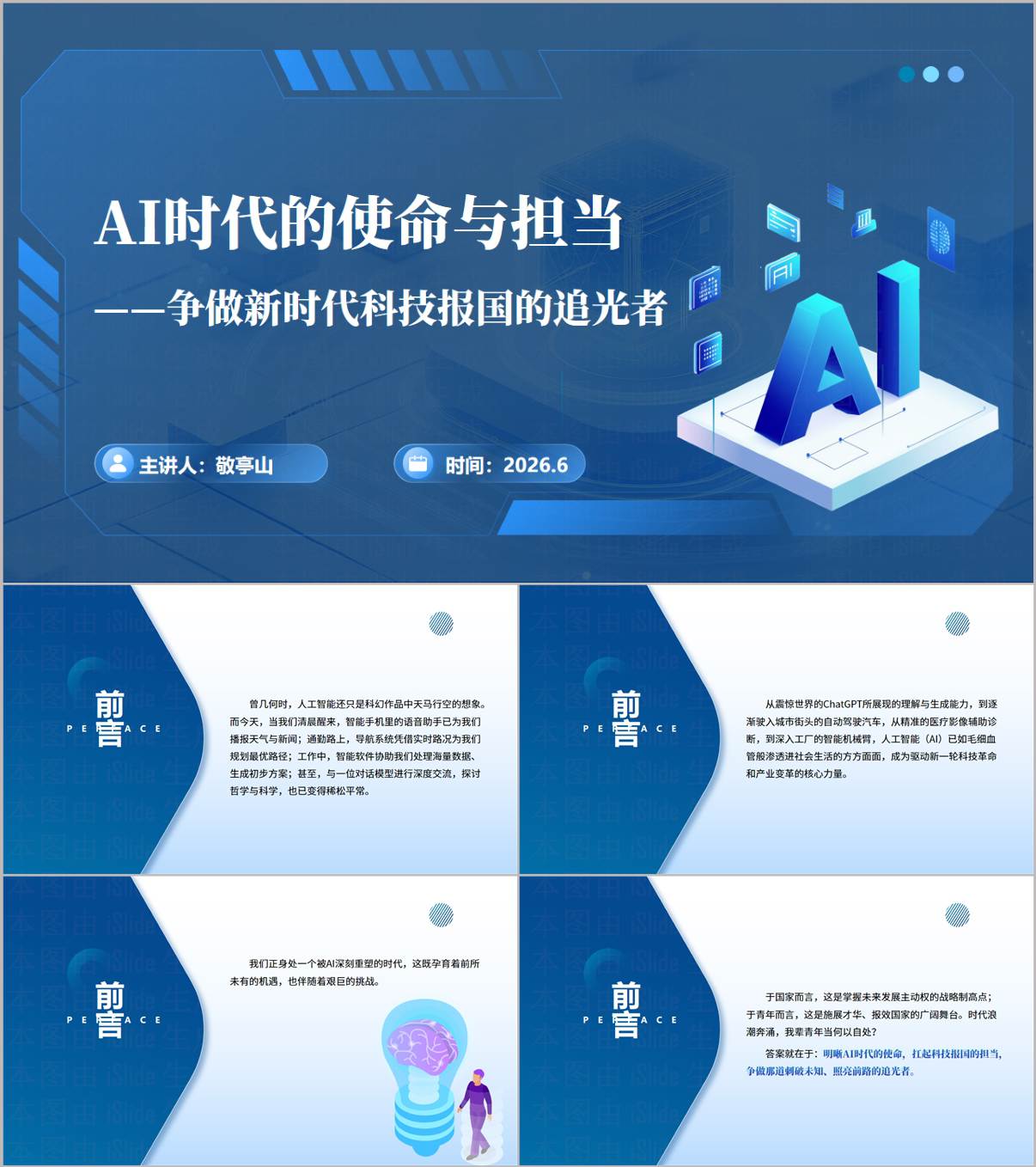 新时代科技报国追光者PPT模板AI时代使命担当主题团课思政教育课件_纵横材料网