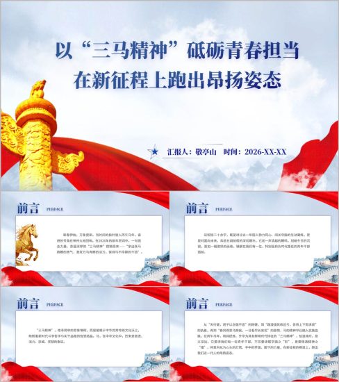 附稿|“三马精神”赋能青春担当2026年大学思想政治理论课PPT教学课件_党课ppt_党课课件_党课讲稿_党课材料_纵横材料网